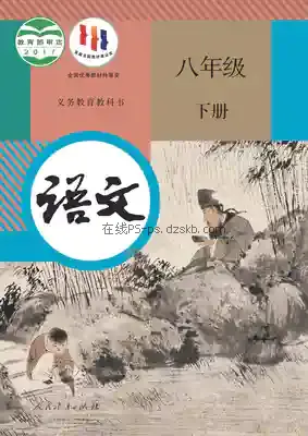 八年级语文下册(部编版)电子课本目录(义务教育教科书)