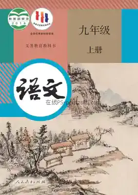 九年级语文上册(部编版)电子课本目录(义务教育教科书)