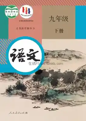 九年级语文下册(部编版)电子课本目录(义务教育教科书)