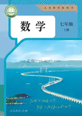 七年级数学上册电子课本目录(义务教育教科书)