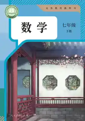七年级数学下册电子课本目录(义务教育教科书)