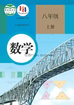 八年级数学上册电子课本目录(义务教育教科书)