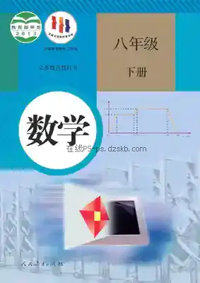 八年级数学下册电子课本目录(义务教育教科书)