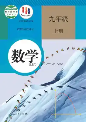 九年级数学上册电子课本目录(义务教育教科书)