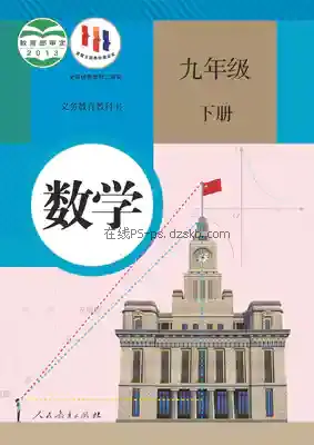 九年级数学下册电子课本目录(义务教育教科书)