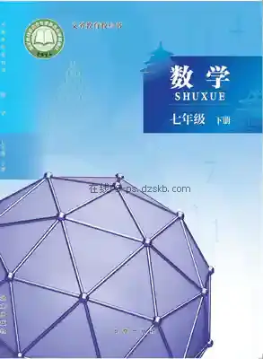 七年级数学下册电子课本目录(义务教育教科书)