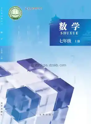 七年级数学上册电子课本目录(义务教育教科书)