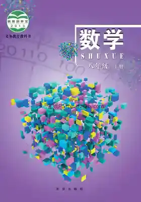 八年级数学上册电子课本目录(义务教育教科书)