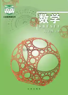 九年级数学上册电子课本目录(义务教育教科书)