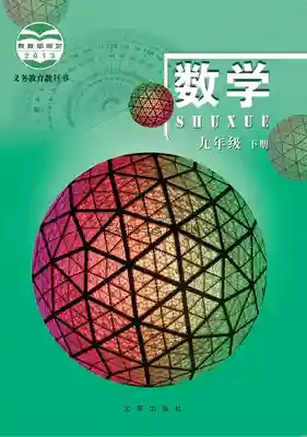 九年级数学下册电子课本目录(义务教育教科书)