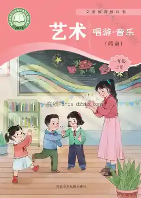 一年级音乐上册(简谱)电子课本目录(义务教育教科书)
