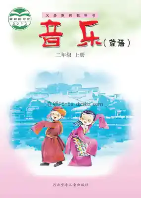 二年级音乐上册(简谱)电子课本目录(义务教育教科书)