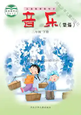 二年级音乐下册(简谱)电子课本目录(义务教育教科书)