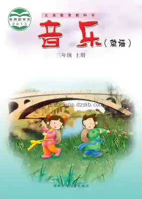 三年级音乐上册(简谱)电子课本目录(义务教育教科书)