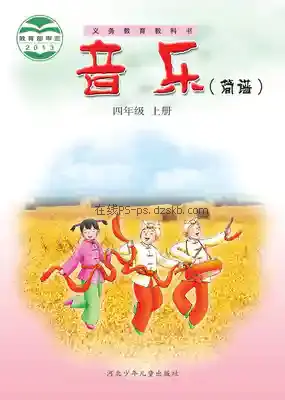 四年级音乐上册(简谱)电子课本目录(义务教育教科书)
