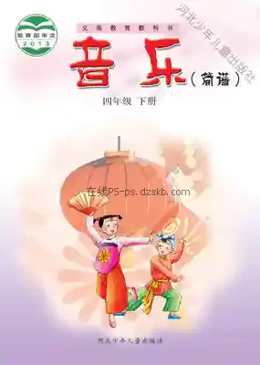 四年级音乐下册(简谱)电子课本目录(义务教育教科书)