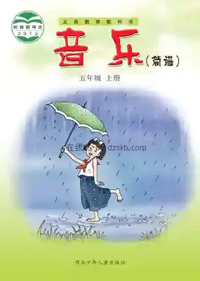 五年级音乐上册(简谱)电子课本目录(义务教育教科书)