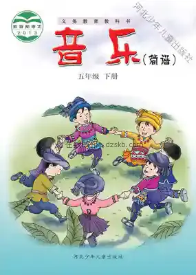 五年级音乐下册(简谱)电子课本目录(义务教育教科书)