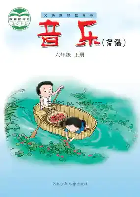 六年级音乐上册(简谱)电子课本目录(义务教育教科书)
