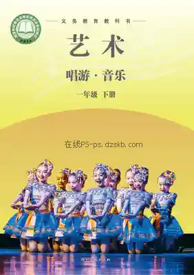 一年级音乐下册(简谱)电子课本目录(义务教育教科书)