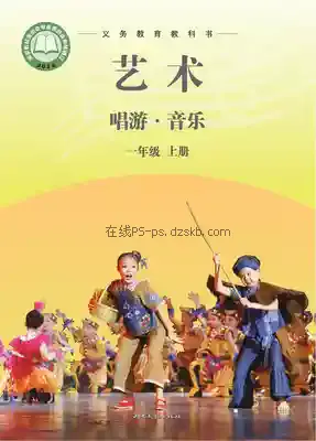 一年级音乐上册(简谱)电子课本目录(义务教育教科书)