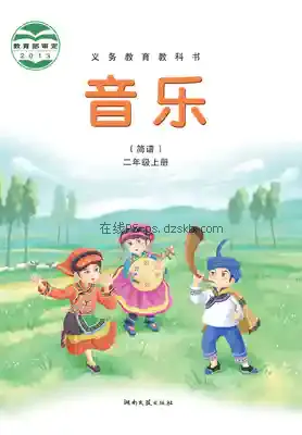 二年级音乐上册(简谱)电子课本目录(义务教育教科书)