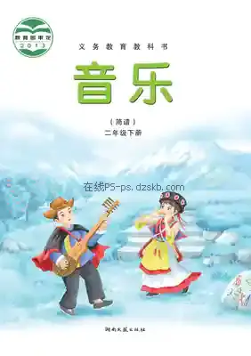 二年级音乐下册(简谱)电子课本目录(义务教育教科书)