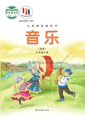 三年级音乐上册(简谱)电子课本目录(义务教育教科书)
