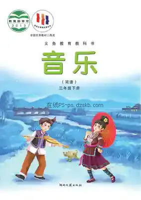 三年级音乐下册(简谱)电子课本目录(义务教育教科书)