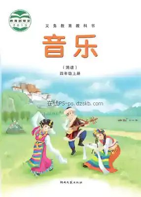四年级音乐上册(简谱)电子课本目录(义务教育教科书)