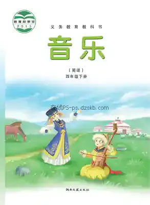 四年级音乐下册(简谱)电子课本目录(义务教育教科书)