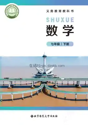 七年级数学下册电子课本目录(义务教育教科书)