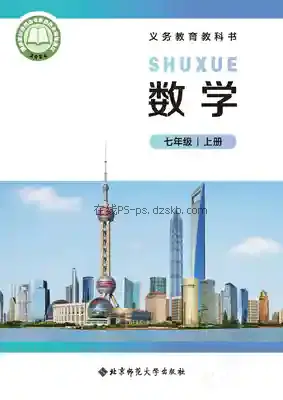七年级数学上册电子课本目录(义务教育教科书)