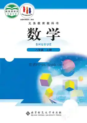 八年级数学上册电子课本目录(义务教育教科书)
