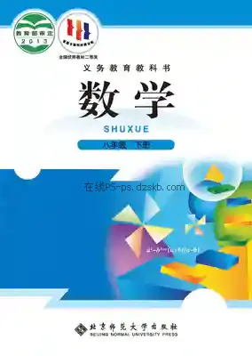 八年级数学下册电子课本目录(义务教育教科书)
