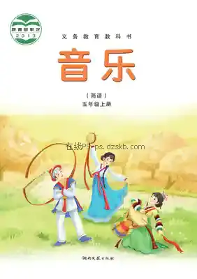 五年级音乐上册(简谱)电子课本目录(义务教育教科书)