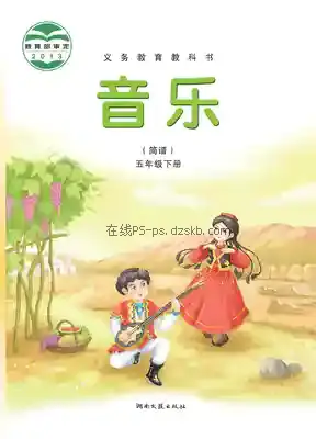 五年级音乐下册(简谱)电子课本目录(义务教育教科书)