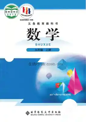 九年级数学上册电子课本目录(义务教育教科书)
