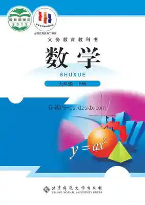 九年级数学下册电子课本目录(义务教育教科书)
