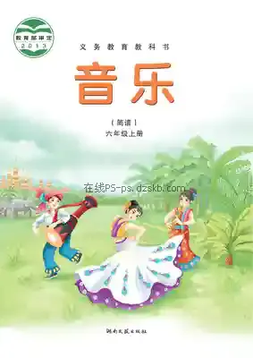 六年级音乐上册(简谱)电子课本目录(义务教育教科书)
