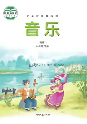 六年级音乐下册(简谱)电子课本目录(义务教育教科书)