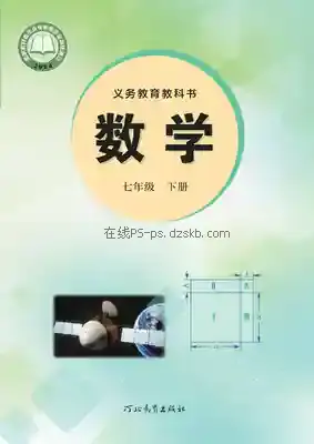七年级数学下册电子课本目录(义务教育教科书)