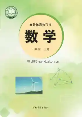 七年级数学上册电子课本目录(义务教育教科书)