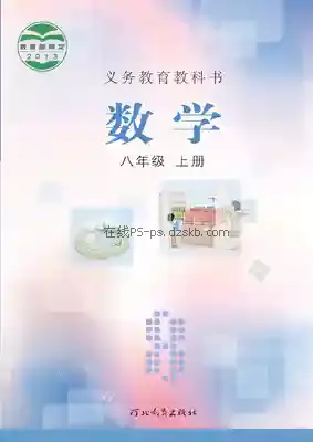 八年级数学上册电子课本目录(义务教育教科书)