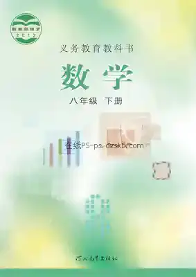 八年级数学下册电子课本目录(义务教育教科书)