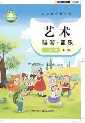 一年级音乐下册(粤教花城版)电子课本目录(义务教育教科书)