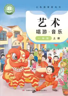 一年级音乐上册(粤教花城版)电子课本目录(义务教育教科书)