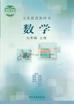九年级数学上册电子课本目录(义务教育教科书)