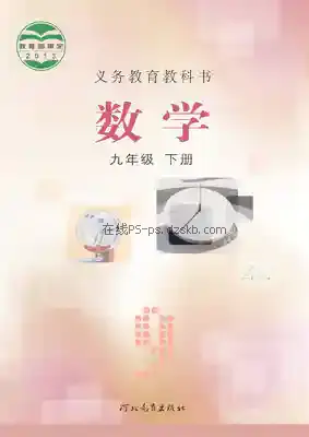 九年级数学下册电子课本目录(义务教育教科书)