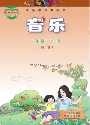 二年级音乐上册(粤教花城版)电子课本目录(义务教育教科书)